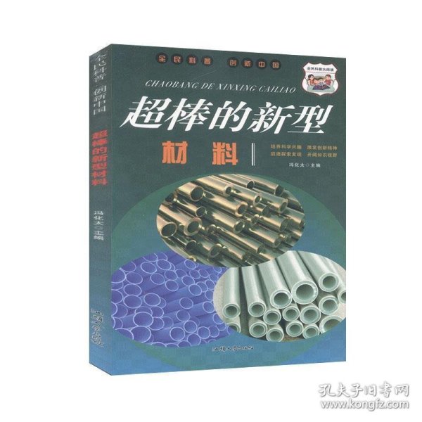 正版图书009 超棒的新型材料 9787565837043 汕头大学出版社 冯化