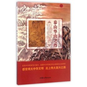 正版图书009 泰山华山之尊 9787565823718 汕头大学出版社 冯欢