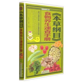 正版图书003 本草纲目食物养生速查手册 9787550225510 北京科学