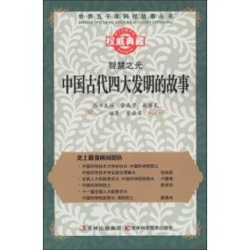 正版图书009 中国古代四大发明的故事 9787538461428 吉林出版集