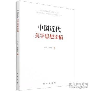 中国近代美学思想论稿