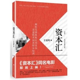 正版图书06 资本汇 9787517117377 中国言实出版社 甘越帆