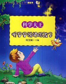 正版图书06 小学生快乐学习大王·科学大王:听星星说话的孩子