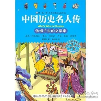 正版图书002 中国历史名人传:传唱千古的文学家 9787510805738 九