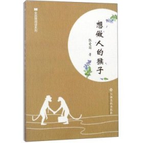 正版图书06 想做人的猴子 9787549360642 江西高校出版社 张爱国