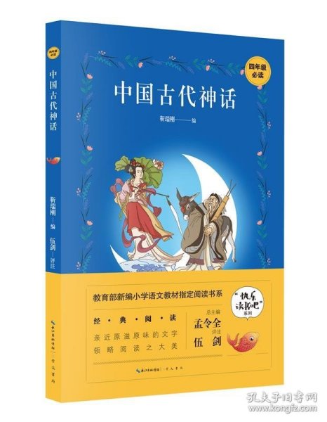 中国古代神话/四年级教育部新编小学语文教材指定阅读书系