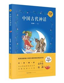 中国古代神话/四年级教育部新编小学语文教材指定阅读书系