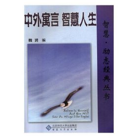 正版图书003 中外寓言 智慧人生 9787566403308 安徽大学出版社