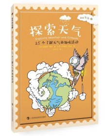 正版图书003 探索天气:25个了解天气的趣味活动 9787542858894 上