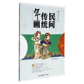 正版图书003 中国传统民俗:民间传统年画 9787535651266 湖南美术