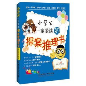 正版图书06 小学生一定爱读的探案推书 9787564071233 北京工大学