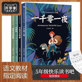 正版图书009 小学生名家经典快乐阅读书系 5年级 9787531962939