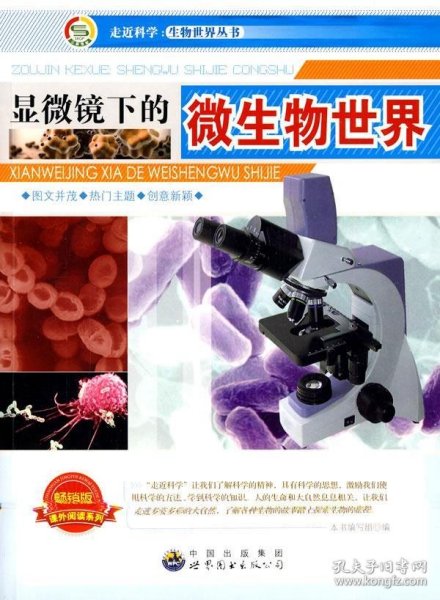 正版图书009 走近科学.生物世界丛书:显微镜下的微生物世界