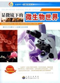 正版图书003 走近科学.生物世界丛书:显微镜下的微生物世界