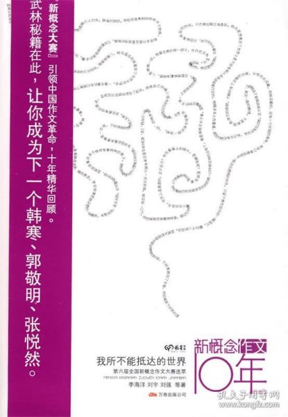 我所不能抵达的世界：第六届全国新概念作文大赛选萃