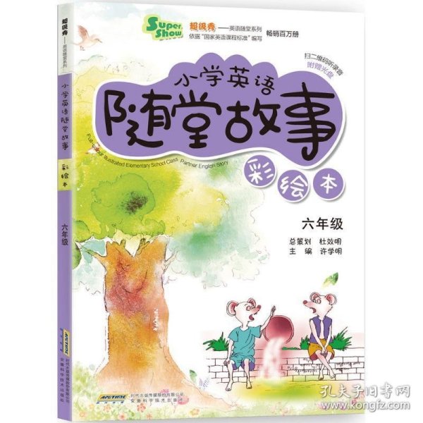 超级秀英语随堂系列·小学英语随堂故事：六年级