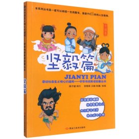 图说社会主义核心价值观(坚毅篇)/中华传统美德故事丛书