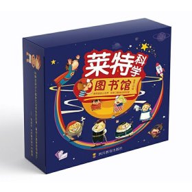 正版图书003 莱特科学图书馆 9787540873226 四川教育出版社 铁皮