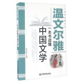 正版图书06 温文尔雅一本书读懂中国文学 9787504760128 中国财富