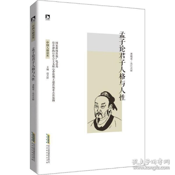 孟子论君子人格与人性