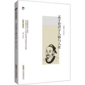 孟子论君子人格与人性