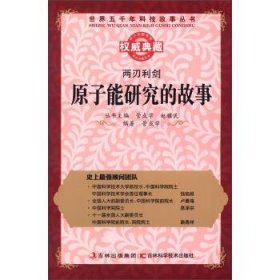 正版图书009 原子能研究的故事 9787538461589 吉林出版集团，吉