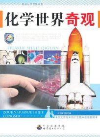 正版图书009 化学世界奇观 9787510016318 世界图书出版公司 《化