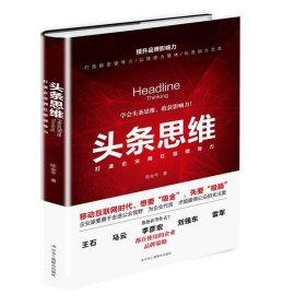 正版图书009 头条思维:打造企业网红型领导力 9787515821849 中华