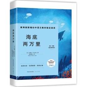 正版图书009 海底两万里 9787540349752 崇文书局 (法)儒勒·凡尔