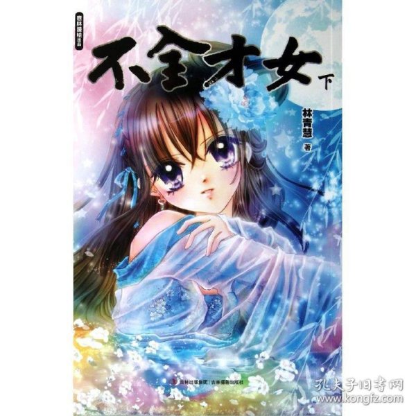 意林漫绘出品漫画系列：不全才女（下）