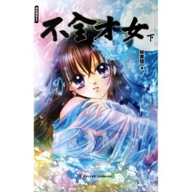 意林漫绘出品漫画系列：不全才女（下）