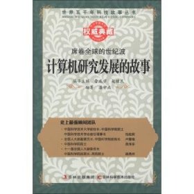 正版图书009 计算机研究发展的故事 9787538461466 吉林出版集团