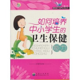 正版图书06 如何培养中小学生的卫生保健能力 9787510028267 世界