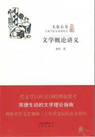 正版图书002 大家小书 文学概论讲义 9787200106633 北京出版社