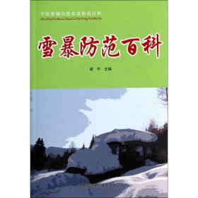正版图书06 手绘新编自然灾害防范百科:雪暴防范百科
