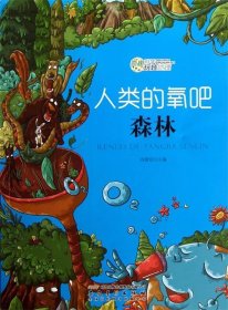 正版图书003 人类的氧吧森林 9787539842486 安徽美术出版社 刘清
