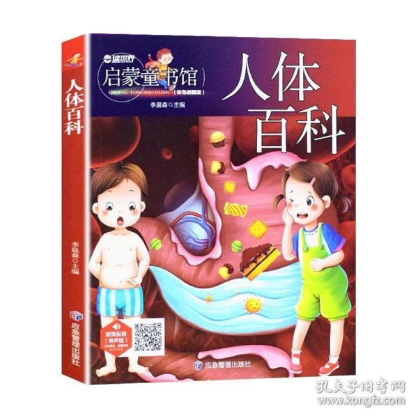 儿童青少年科普百科：人体百科（彩图注音版）人类未解之谜6-12岁小学生课外科普书