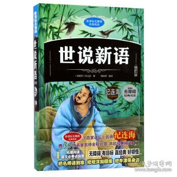 世说新语 (南朝宋)刘义庆 著；梅欣妍 编译  