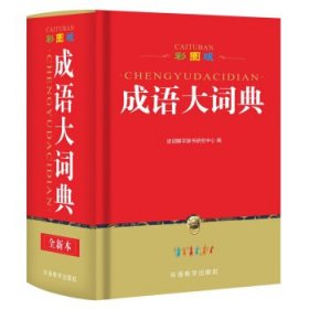 正版图书06 彩图版成语大词典 9787513813167 华语教学出版社 说