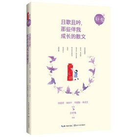 正版图书009 且歌且吟，那些伴我成长的散文 9787535482228 长江