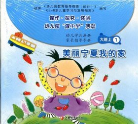 正版图书04 幼儿学具画册 家长指导手册大班上 9787549931736 江