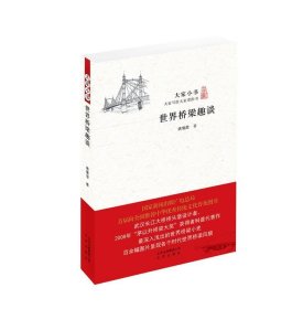 正版图书002 大家小书 世界桥梁趣谈 9787200115932 北京出版社