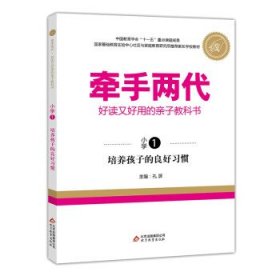 正版图书06 牵手两代 好读又好用的亲子教科书 培养孩子的良好习