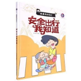 做最棒的自己安全出行我知道+远离危险【全2册】 培养儿童自我保护意识与智慧启蒙绘本 3-6岁幼儿园大中小班习惯养成故事书 亲子睡前故事有声伴读绘本