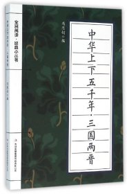正版图书009 全民阅读·经典小丛书--中华上下五千年