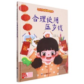 幼儿性格培养绘本-合理使用压岁钱