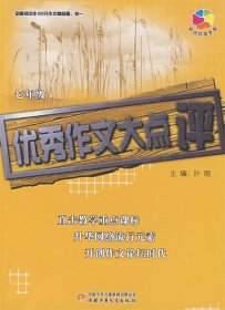 全国初中生100分作文精品屋——优秀作文大点评：七年级（初一）