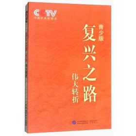 正版图书06 复兴之路 伟大转折 9787516202388 中国民主法制出版