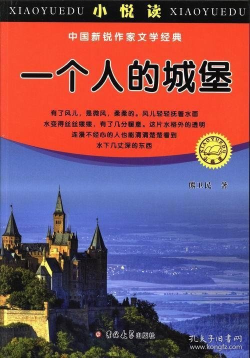 正版图书003 一个人的城堡 9787567700833 吉林大学出版社 熊卫民