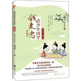 钱文忠青少年国学·梦想篇：有志者 事竟成（钱文忠携手小学、中学语文老师注解考点，在课外阅读中备战各类考试！）